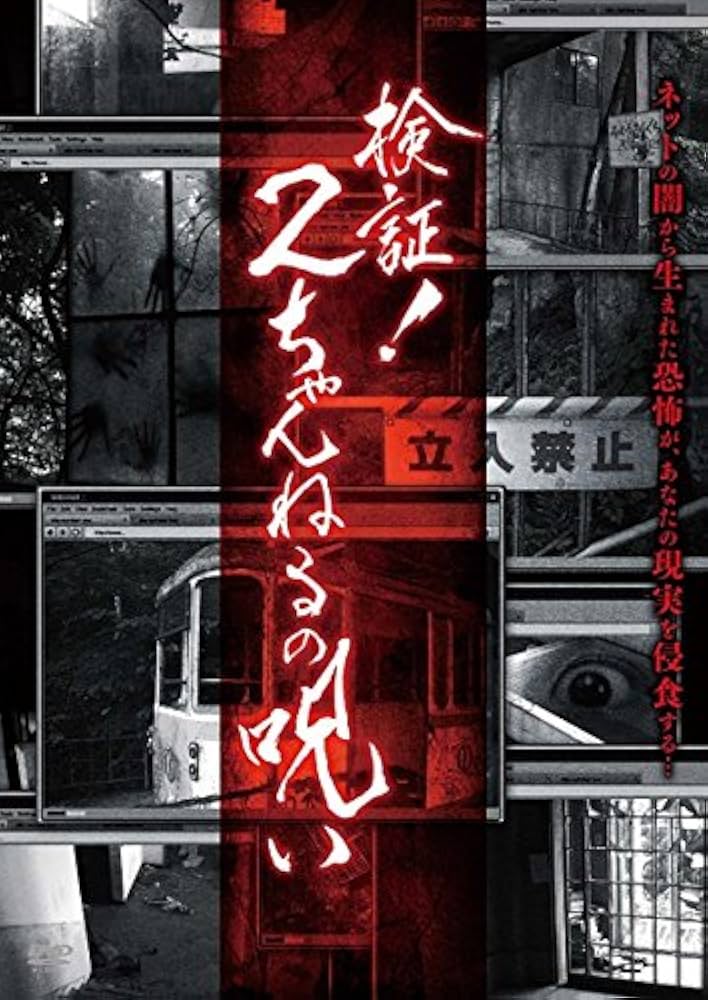 Amazon.co.jp: 検証!2ちゃんねるの呪い [レンタル落ち] : DVD